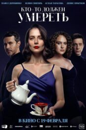 Кто-то должен умереть