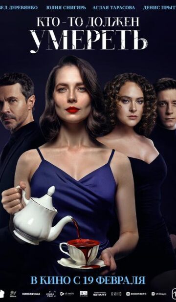 Кто-то должен умереть
