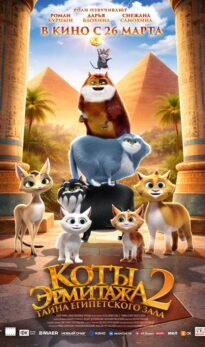 Коты Эрмитажа 2. Тайна Египетского зала