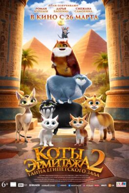 Коты Эрмитажа 2. Тайна Египетского зала