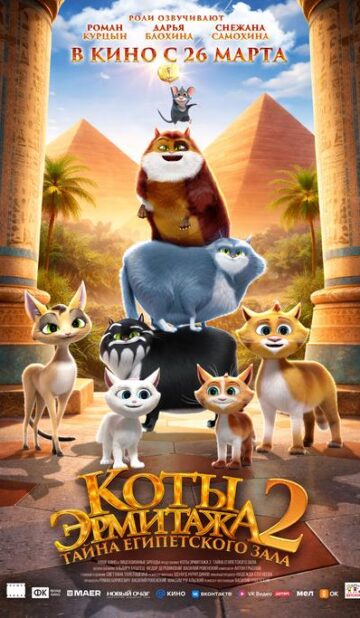 Коты Эрмитажа 2. Тайна Египетского зала