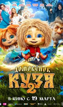 Домовёнок Кузя 2