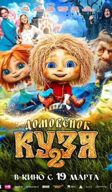 Домовёнок Кузя 2