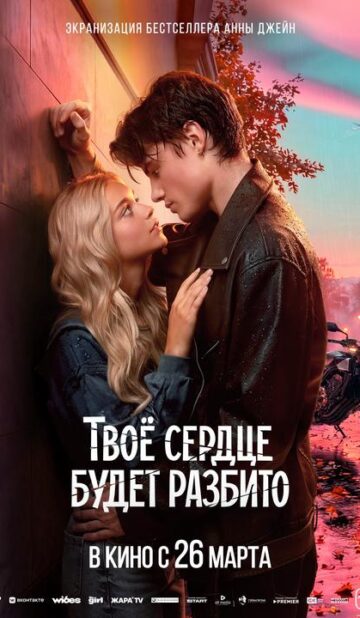 Твоё сердце будет разбито