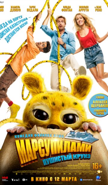 Марсупилами. Пушистый круиз