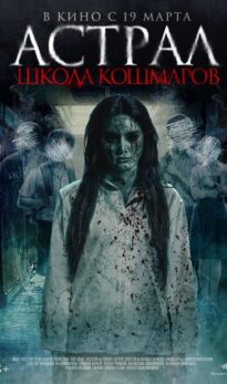 Астрал. Школа кошмаров