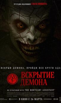 Вскрытие демона
