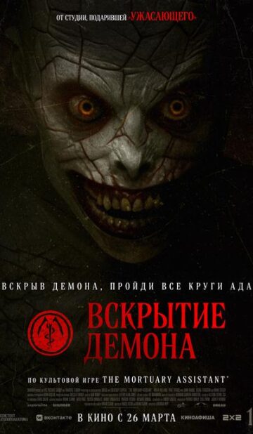 Вскрытие демона