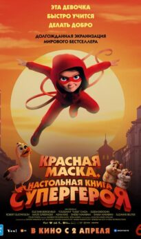 Красная маска. Настольная игра супергероя