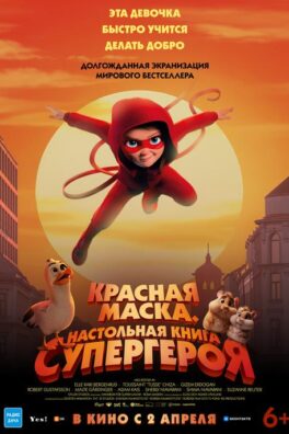 Красная маска. Настольная игра супергероя