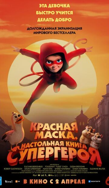 Красная маска. Настольная игра супергероя