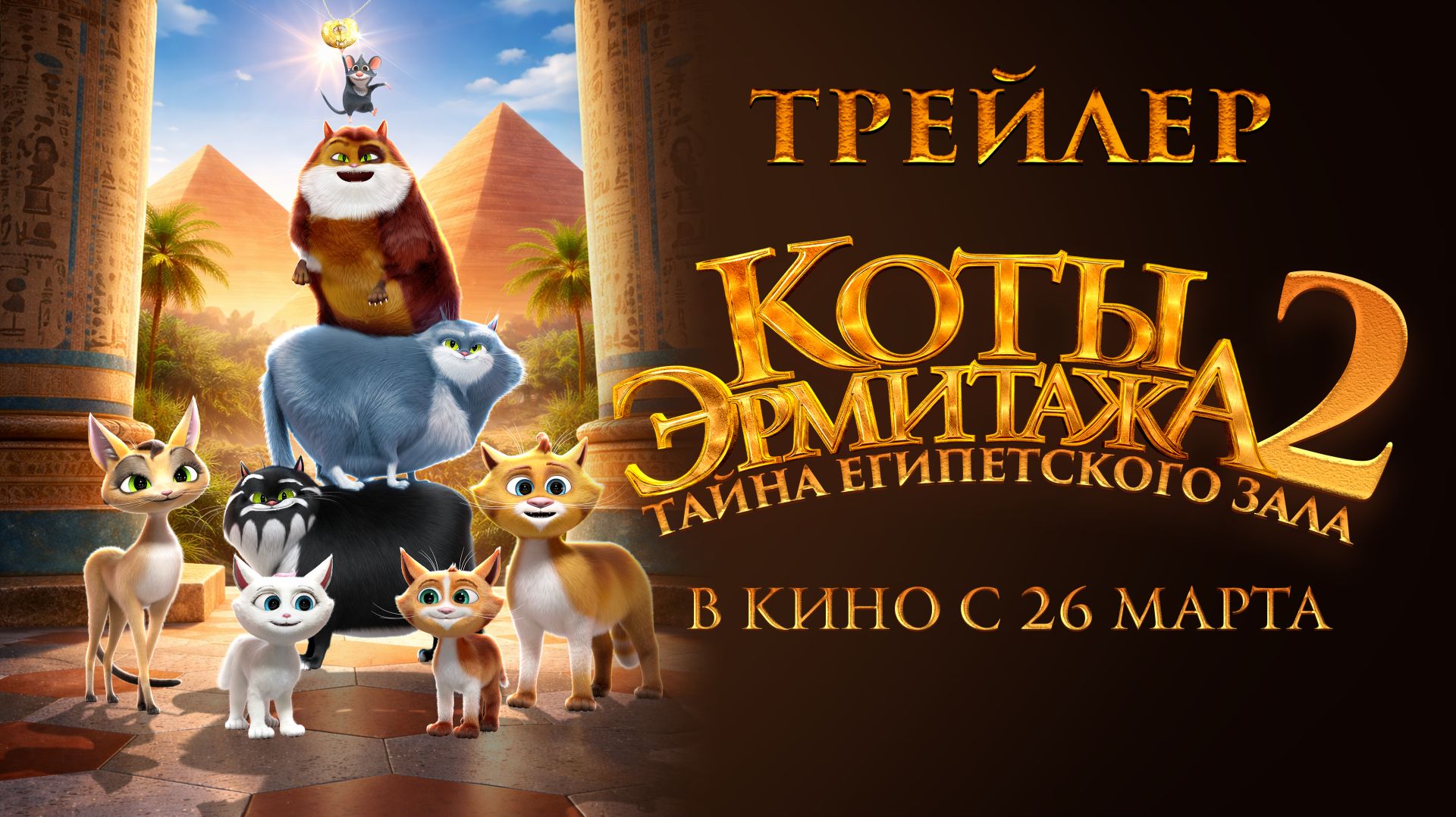 Коты Эрмитажа 2. Тайна Египетского зала