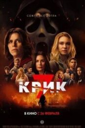Крик 7
