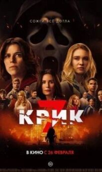 Крик 7
