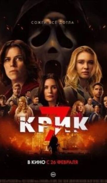 Крик 7