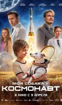 Моя собака – Космонавт