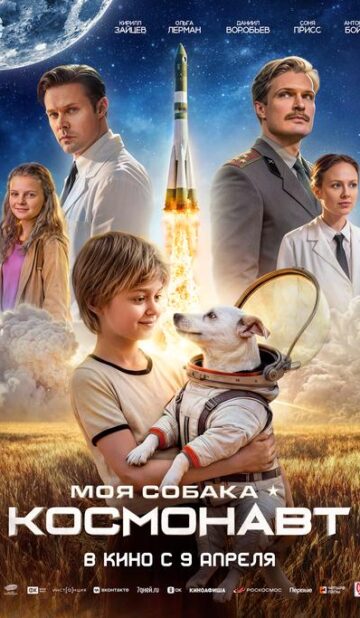 Моя собака – Космонавт