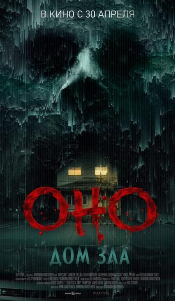 Оно. Дом зла