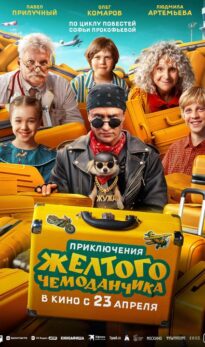Приключения жёлтого чемоданчика