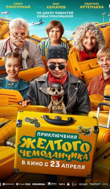 Приключения жёлтого чемоданчика