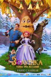 Золушка. Тайна трех желаний