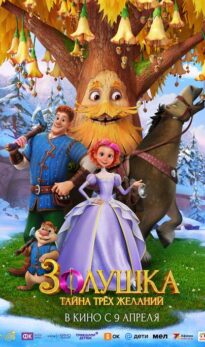 Золушка. Тайна трех желаний