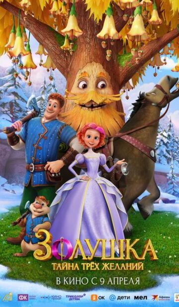 Золушка. Тайна трех желаний