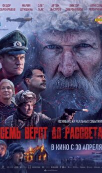 Семь верст до рассвета