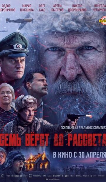 Семь верст до рассвета