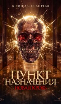 Пункт назначения. Новая кровь