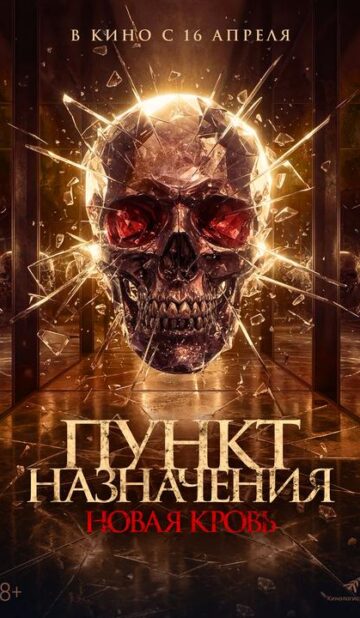 Пункт назначения. Новая кровь