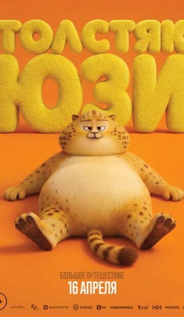 Толстяк Юзи