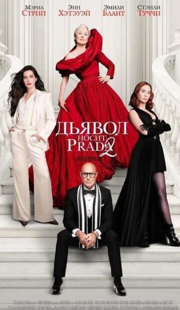 Дьявол носит Prada 2
