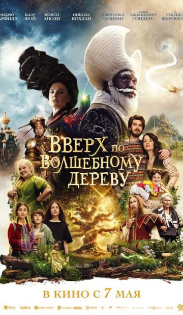 Вверх по волшебному дереву