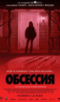 Обсессия