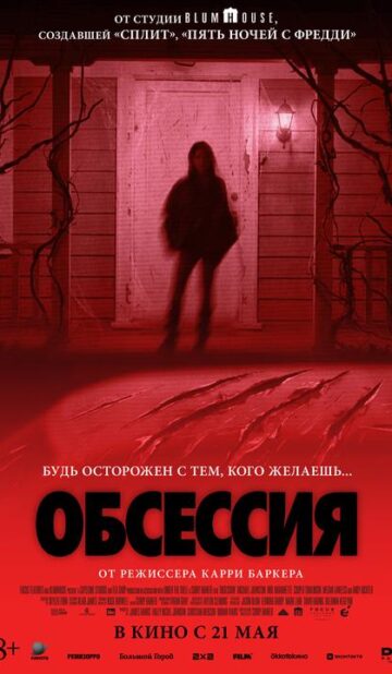 Обсессия