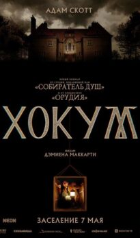 Хокум
