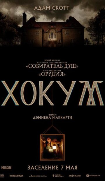 Хокум