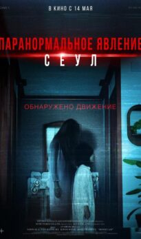 Паранормальное явление. Сеул