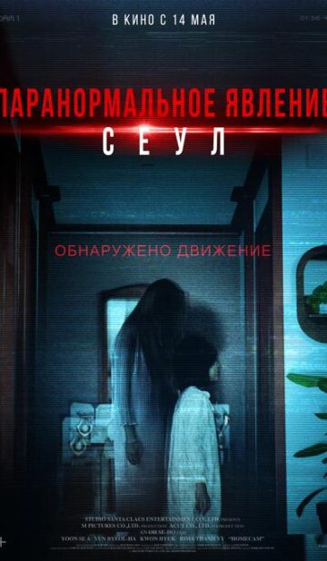 Паранормальное явление. Сеул