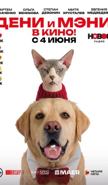 Дени и Мэни в кино!