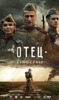 Отец