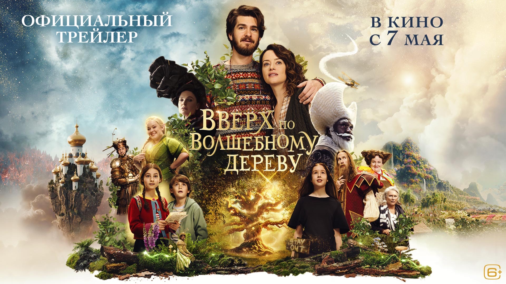 Вверх по волшебному дереву