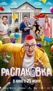 Распаковка