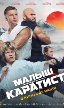 Малыш-Каратист