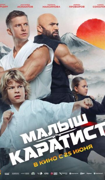 Малыш-Каратист