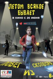 Летом всякое бывает. Побег из Сколбора
