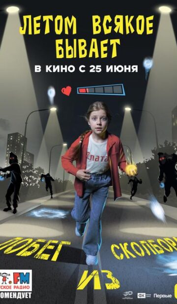 Летом всякое бывает. Побег из Сколбора