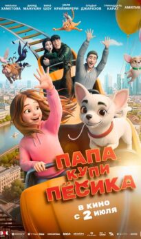 Папа, купи пёсика