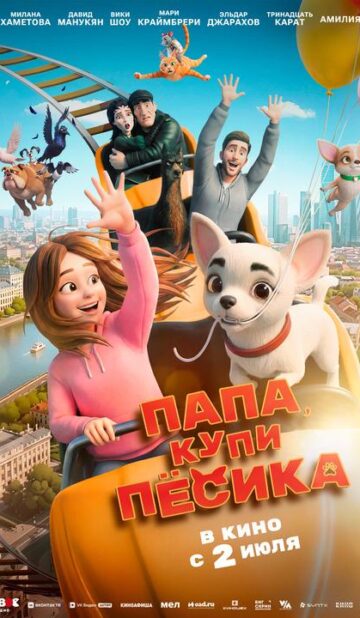 Папа, купи пёсика
